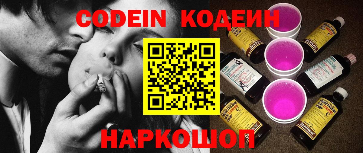 Кодеиновый сироп Lean напиток Lean (лин)  Кодеин Purple Drank  Черкесск  Вход с VPN 